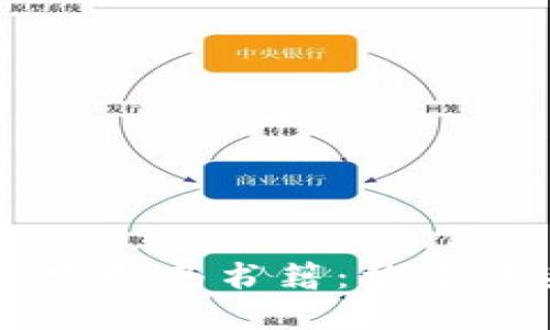 区块链应用开发指南书籍：构建未来的技术蓝图