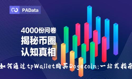 如何通过tpWallet购买Dogecoin：一站式指南