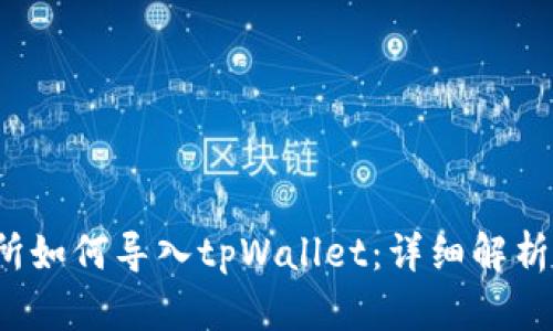  抹茶交易所如何导入tpWallet：详细解析与步骤指南