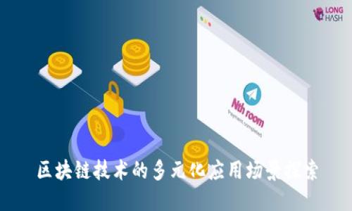 区块链技术的多元化应用场景探索