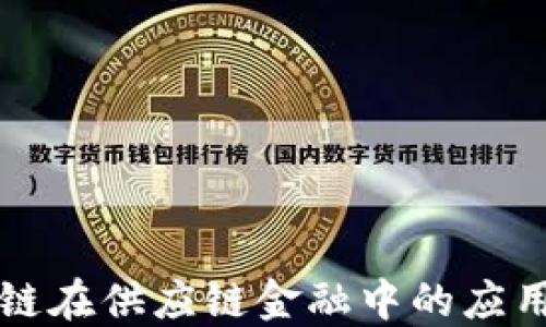 
区块链在供应链金融中的应用优势