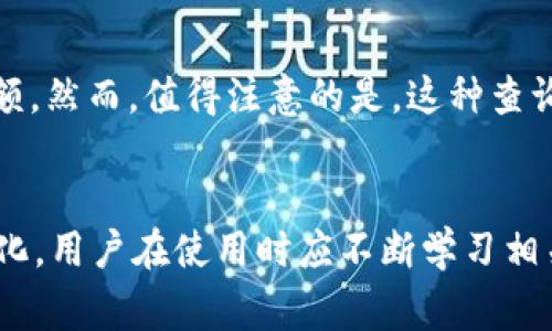 tpWallet如何查询他人钱包：实用技巧与注意事项
tpWallet, 查询他人钱包, 加密货币安全/guanjianci

引言
在数字货币日益普及的今天，钱包的管理和查询变得尤为重要。tpWallet作为一个知名的加密货币钱包，其用户界面友好且功能强大，可以方便用户进行交易、存储和查询。但是，许多人在使用tpWallet过程中会遇到如何查询他人钱包的问题。本文将详细探讨tpWallet如何查询他人钱包，包括方法、步骤以及注意事项，同时也会讨论相关的法律和道德问题。

一、tpWallet简介
tpWallet是一个功能全面的加密货币钱包，支持多种数字资产的存储与管理。用户可以通过该钱包轻松进行交易、查看资产、参与DeFi项目等。tpWallet的安全性较高，采用了多重加密技术和用户身份验证机制，是广大数字货币爱好者首选的工具之一。了解tpWallet的基本功能背景，有助于更好地理解如何进行钱包查询。

二、如何查询他人钱包
查询他人钱包的需求通常源自不同的背景，包括资产监控、交易透明度等。tpWallet虽然提供了查询功能，但其具体方法和步骤需要明确，以下是几种可能的方法。

h41. 通过区块链浏览器/h4
区块链浏览器是一种非常有效的工具，可以用来查看任何公开地址的交易记录。用户只需知道他人的钱包地址，将该地址输入区块链浏览器，即可查看该地址的所有交易记录。比如以太坊网络的Etherscan或比特币网络的Blockchain.info都是常用的区块链浏览器。

h42. 利用tpWallet内置功能/h4
tpWallet本身可能会提供一些查询钱包的功能。用户可以在钱包设置内查看相关选项，输入他人钱包地址，查询余额及交易记录。但需要注意的是，这种功能并不是所有钱包均具备的，具体使用方法需参考tpWallet的官方指南。

h43. 社交工程和人际关系/h4
有时候，查询他人钱包也可以通过社会工程获得信息，例如与对方沟通或请求其分享相关信息。然而，这种方式伦理上存在争议，不建议用户使用。获取他人信息时应尊重对方的隐私和个人信息安全。

三、法律与道德问题
在查询他人钱包的过程中，不可忽视法律与道德问题。虽然区块链技术本身是透明的，但用户的信息和隐私依然需要保护。

h41. 法律方面/h4
根据相关法律规定，查询他人钱包未必是合法的，特别是当涉及到未经授权的访问和信息获取时。用户应了解自己所在地区的法律法规，以免触犯法律。例如，许多国家对数据隐私有严格的规定，侵犯他人隐私可能面临罚款或其他法律责任。

h42. 道德角度/h4
即便从法律角度来看，查询他人钱包的行为也可能不符合道德标准。用户应考虑对方是否愿意分享其钱包信息，以及分享该信息的目的是什么。拥有良好的道德标准能够增进人际信任，而滥用他人信息则可能导致信任的破裂。

四、查询他人钱包的潜在风险
在查询他人钱包时，也存在一定的风险，这不仅仅是法律和道德风险，使用不当的查询方式还会带来很多实际的困扰和麻烦。

h41. 信息安全风险/h4
在互联网上查询他人信息时，尤其是涉及财务方面的信息，容易遭遇网络诈骗或信息泄露。因此，用户在使用区块链浏览器等工具时，应确保其来源的安全性和可靠性，避免在陌生网站上输入任何个人信息。

h42. 社交风险/h4
如果在社交场合中不当询问他人钱包信息，可能导致人际关系的紧张或破裂。即使出于好意，涉及财务问题的交流均需谨慎，以免引起误解或不适。

五、相关问题的解答
在了解tpWallet如何查询他人钱包的过程中，可能会引发一些相关问题，以下是基于这些问题的详细解答。

h4问题一：tpWallet是否支持匿名交易？/h4
tpWallet支持一定程度的匿名性。例如，用户在使用tpWallet进行交易时，并不直接暴露个人身份信息。不过，由于区块链技术的透明性，所有交易记录都是公开的，因此完全的匿名交易在技术上难以实现。为了增加匿名性，用户可以采用一些隐私货币或者混合服务，进一步保护交易隐私。但在参与这些服务时，用户仍需谨慎，确保不会违背本地法律法规。

h4问题二：如何确保查询他人钱包的安全性？/h4
为了提高查询他人钱包的安全性，用户应遵循以下几点建议：首先，使用正规且知名的区块链浏览器进行查询，避免使用陌生或不受信的网站。其次，确保自己的网络连接安全，尽量避免在公共Wi-Fi环境下和未加密的网络中进行敏感操作。此外，用户应当到各大交易所或钱包的官方网站获取信息，避免在社交媒体或不明来源的链接中获取信息。保护自己的信息安全是保障查询过程安全的关键。

h4问题三：如果对方拒绝分享钱包信息，我该如何处理？/h4
在这种情况下，用户应尊重他人的隐私权和个人空间。无论是出于商业需求还是个人兴趣，都不应强迫他人分享其钱包信息。相反，用户可以尝试通过合法和合规的方式获取相关信息，如通过公开交易记录或向市场分析公司咨询。当然，构建信任关系是优先解决信息共享问题的有效途径。维护良好的沟通和诚实的交流将有助于建立长久的友谊和合作关系。

h4问题四：tpWallet的安全性怎样？/h4
tpWallet作为一个主流的加密货币钱包，其安全性相对较高，采用了多重加密和双重身份验证等技术来保护用户的资产。此外，tpWallet支持用户导出私钥，用户可以选择将资产转移至硬件钱包等更为安全的方式。然而，用户也需要保持警惕，定期更新密码，避免在不安全的环境中登陆钱包。保持良好的安全习惯是用户保护资产的基本责任。

h4问题五：是否可以追踪他人的交易记录？/h4
是的，所有的区块链交易都是公开透明的，任何人都可以通过区块链浏览器追踪任何钱包地址的交易记录。这意味着只要你知道对方的钱包地址，就能查看他们的交易历史和账户余额。然而，值得注意的是，这种查询行为需要遵循法律法规和道德标准，用户应始终尊重他人的隐私。追踪他人交易只是在交易透明度高的公链上才能实现，对于不公开的系统而言，则无法获得相关信息。

结论
在进行tpWallet查询他人钱包的过程中，掌握相关的技巧和方法固然重要，但同样需重视法律与道德风险。随着加密货币市场的发展，钱包的查询与信息风险问题也将在未来不断进化。用户在使用时应不断学习相关知识，保持警惕，保护自己以及他人的隐私权益。希望本文能够帮助读者更好地使用tpWallet，获取必要的信息与知识。