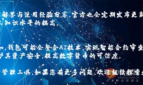 biao ti如何创建TP身份钱包/biao ti  
TP钱包, 加密货币, 区块链技术/guanjianci

随着区块链技术的迅速发展，越来越多的人开始关注数字资产的管理与存储。其中，TP身份钱包（TP Wallet）作为一种新型的加密货币钱包，因其安全性和便利性逐渐受到用户的青睐。本文将详细介绍如何创建TP身份钱包，同时回答有关TP钱包的一些相关问题。

什么是TP身份钱包？
TP身份钱包是一个多功能的数字资产管理工具，用户可以通过它来存储、管理和交易各种加密货币。它不仅仅是一个钱包，还支持去中心化应用（DApp）的访问和使用。TP身份钱包通过区块链技术实现了对用户资产的安全保护，以及对用户身份的隐私保护。

如何创建TP身份钱包
创建TP身份钱包的过程相对简单，主要分为以下几个步骤：
ol
   listrong下载TP身份钱包应用/strong  
   首先，你需要从官方网站或应用商店下载TP身份钱包的客户端。TP身份钱包支持多种平台，包括安卓和iOS，用户可以根据自己的设备选择合适的版本。/li
   
   listrong安装应用/strong  
   下载完成后，按照安装指引进行应用的安装。安装完成后，打开应用，你将看到欢迎界面。/li
   
   listrong新建钱包/strong  
   在欢迎界面，选择“新建钱包”选项。在此过程中，你需要接受相关的使用协议。阅读并同意后，进入下一步。/li
   
   listrong生成助记词/strong  
   TP身份钱包会为你生成一组助记词，通常由12到24个随机单词组成。这些助记词用于恢复钱包，因此请务必将其妥善保存，并且不要与任何人分享。你需要在规定时间内确认助记词，以确保你已正确记录下来。/li
   
   listrong设置密码/strong  
   之后，系统会要求你设置一个安全密码。这是保护你钱包的重要措施，确保密码复杂且不易被猜测。/li
   
   listrong完成创建/strong  
   完成以上步骤后，你的TP身份钱包就创建成功了。你可以通过钱包界面添加各种数字资产并开始交易。/li
/ol

TP身份钱包的安全性如何保障？
安全性是数字钱包最为重要的特性之一，TP身份钱包采用了多种技术手段来保障用户的资产安全：
ul
   listrong私钥管理/strong  
   用户的私钥存储在本地设备上，不会被上传至任何服务器，极大降低了被攻击的风险。/li
   
   listrong助记词保护/strong  
   助记词是恢复钱包的唯一凭证，TP身份钱包对助记词的生成与管理进行了多重加密，用户被鼓励写下并离线保存。/li
   
   listrong双重身份验证/strong  
   在进行大额转账或重要操作时，TP身份钱包会要求用户进行二次身份验证，加强安全性。/li
/ul

TP身份钱包支持哪些加密货币？
TP身份钱包致力于为用户提供更为广泛的数字资产支持，目前已经支持包括但不限于：
ul
   li比特币（BTC）/li
   li以太坊（ETH）/li
   li瑞波币（XRP）/li
   li莱特币（LTC）/li
   li以及多种ERC20代币。/li
/ul
随着市场的变化与发展，TP身份钱包还会定期更新，以支持新的加密资产，用户可以在钱包中随时查看支持的所有币种。

如何使用TP身份钱包进行交易？
使用TP身份钱包进行交易的步骤同样简单：
ol
   listrong打开钱包应用/strong  
   进入你的TP身份钱包应用，输入密码进行解锁。/li
   
   listrong选择交易币种/strong  
   在钱包界面，选择你希望用来发送或接收的数字资产。/li
   
   listrong输入交易信息/strong  
   对于发送资产的用户，需输入接收方的地址和转账金额。务必确认接收地址的正确，以避免资产损失。/li
   
   listrong确认交易/strong  
   检查所有信息无误后，确认交易，系统会通过双重身份验证来确保安全性。/li
   
   listrong查看交易记录/strong  
   一旦交易完成，你可以在交易历史中查看相关记录，包括交易时间、金额及状态。/li
/ol

可能相关的问题

1. TP身份钱包的费用是怎样的？
TP身份钱包在使用过程中会收取一定的手续费，这些费用主要与交易的网络拥堵情况有关。在进行任何交易前，用户应了解当前网络情况，并根据费率做出相应的决策。
例如，比特币的交易费用通常会在网络繁忙时上升，而以太坊由于整体处理速度更快，费用通常较低。TP身份钱包会在用户交易前提供当时的费用估算，用户可以自主选择是否进行Transaction。
  
2. 遇到钱包被盗的情况该如何处理？
如果不幸发生钱包被盗的事件，用户应尽快采取措施以减少损失。首先，及时改变所有与该钱包相关的密码，防止进一步的被盗风险。此外，可以使用已备份的助记词在新的设备上恢复钱包，确保更改的账户信息更为安全。
同时，建议用户及时与相关交易平台进行联系，了解是否能追回部分资产。在将来的使用中，务必启用双重身份验证及其他安全设置，以提高防护水平。

3. 如何恢复TP身份钱包？
用户可以利用在创建过程中记录的助记词来恢复钱包。恢复过程如下：
ol
   li打开TP身份钱包应用，选择“恢复钱包”选项。/li
   li输入助记词，系统会根据助记词生成相应的私钥。确保输入无误，避免因输入错误而无法恢复钱包。/li
   li设置一个安全密码以提高新的钱包安全性，完成后即可访问您的钱包及所有资产。/li
/ol
  
4. TP身份钱包的官方支持与社区活跃度如何？
TP身份钱包有着广泛的用户社区和积极的开发团队。用户可以通过官方社交媒体及论坛获取最新资讯、问题解答与使用经验分享。官方也会定期发布更新，增加更多功能，进一步提升用户体验。
此外，用户可参与社区活动，与其他用户讨论新特性并深入了解加密货币及区块链技术的最新动态，促进个人知识水平的提高。

5. 未来加密货币钱包的发展趋势如何？
随着区块链技术的进一步发展，加密货币钱包的功能将会持续扩展，未来将更加注重用户体验与安全性。例如，钱包可能会整合AI技术，实现智能合约审查、市场预测等功能。
此外，随着监管政策的变化，合规性将成为钱包发展的重要方向，合法合规的交易环境将帮助用户更好地保护其资产安全，提高数字货币的可信度。

通过本文的介绍，您对创建TP身份钱包及相关问题有了更深入的了解，希望能帮助您顺利使用这一数字资产管理工具。如果您有更多问题，欢迎继续探索和学习区块链与数字货币的相关知识！