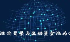 : tpWallet涨价背景与流动资