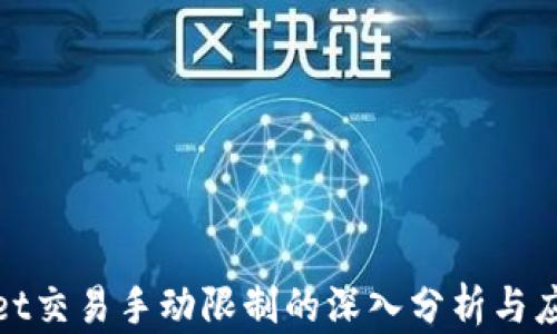 
tpWallet交易手动限制的深入分析与应对策略