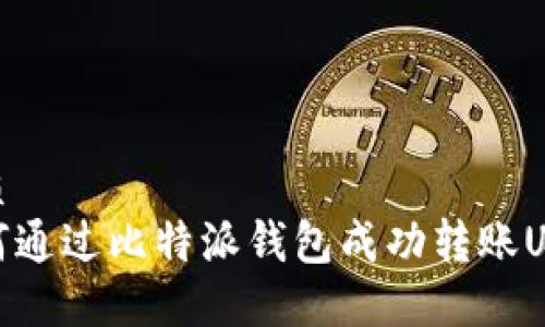 优质
如何通过比特派钱包成功转账USDT