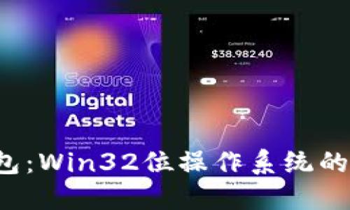 LTC币钱包：Win32位操作系统的完美选择