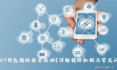USDT钱包转账能否退回？详解转账机制与常见问题