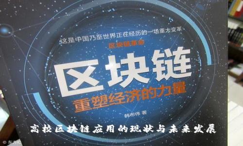 高校区块链应用的现状与未来发展