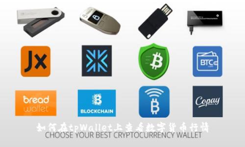 如何在tpWallet上查看数字货币行情