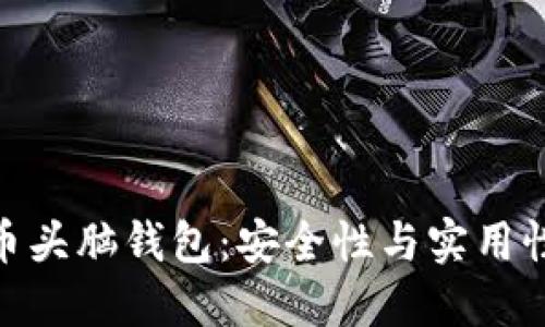 探索加密货币头脑钱包：安全性与实用性的完美结合