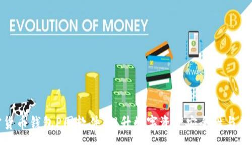 加密货币钱包P图软件：提升数字资产安全性与美观性