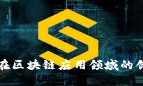 科大讯飞在区块链应用领域的创新与实践
