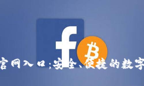 波币钱包APP官网入口：安全、便捷的数字资产管理平台