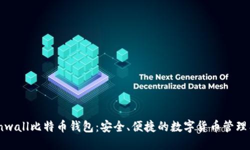 Coinwall比特币钱包：安全、便捷的数字货币管理工具