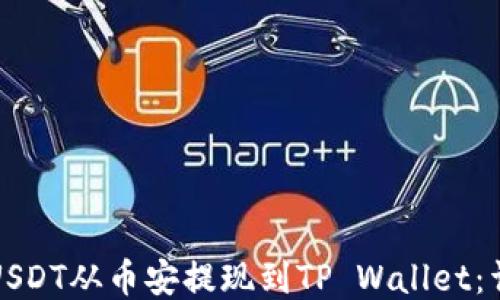 
如何将USDT从币安提现到TP Wallet：详细指南