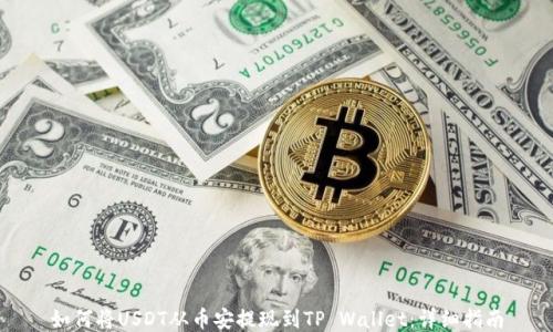 
如何将USDT从币安提现到TP Wallet：详细指南