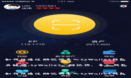 如何仅通过助记词导入tpWallet钱包

关键词：tpWallet, 助记词, 导入钱包


如何仅通过助记词导入tpWallet钱包