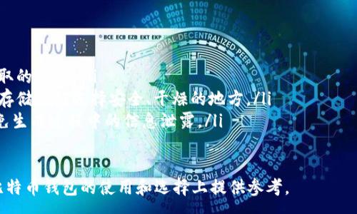 :
  深入探索比特币钱包的世界：类型、安全性与使用指南 / 

关键词:
 guanjianci 比特币钱包, 类型, 安全性 /guanjianci 

---

比特币钱包概述
比特币钱包是用于存储比特币的数字工具或程序。它们在比特币网络上充当用户的账户，使用户能够发送和接收比特币。与传统的银行账户不同，比特币钱包并不直接存储比特币，而是记录在区块链上的交易历史。
比特币钱包的类型主要分为热钱包和冷钱包。热钱包连接到互联网，适合频繁交易和小额资金的使用；而冷钱包则是离线的，提供更高的安全性，适合长期储存大量比特币。

钱包的类型
比特币钱包根据其连接方式和存储方式大致可分为以下几种类型：
ul
    listrong软件钱包/strong：这类钱包通过软件程序实现，用户可以在个人电脑或移动设备上安装。软件钱包又可以分为热钱包和冷钱包。热钱包方便快速交易，冷钱包则提供额外的安全性。/li
    listrong硬件钱包/strong：这种钱包是一种专用的硬件设备，只用于存储比特币。由于其离线存储的特性，硬件钱包被认为是最安全的选项。/li
    listrong纸钱包/strong：这是最简单的存储方式之一，将比特币地址和密钥打印在纸上。纸钱包的安全性依赖于物理保护，长期存储不易受到网络攻击。/li
    listrong托管钱包/strong：这种钱包由第三方服务提供商管理，用户只需注册账户即可使用。这类钱包便利但不如自管钱包安全，因为用户依赖于服务商的安全性。/li
/ul

钱包的安全性
钱包的安全性是每位比特币用户必须考虑的关键因素。尽管比特币网络本身是非常安全的，但用户的操作不当仍可能导致比特币的丢失。
一些增强钱包安全性的措施包括：
ul
    listrong使用强密码和两步验证/strong：确保钱包的登录信息复杂且独特，并启用两步验证，能有效防止未授权访问。/li
    listrong定期更新软件/strong：钱包软件的开发者会不断发布更新，以修复漏洞并提高安全性，因此保持软件最新至关重要。/li
    listrong备份钱包数据/strong：定期备份钱包数据，确保在设备丢失或损坏时能够恢复。/li
    listrong小额使用与大额存储分开/strong：大额比特币应该存放在冷钱包中，仅将必要的资金存放在热钱包内以进行正常交易。/li
/ul

比特币钱包的实际使用指南
在了解各类比特币钱包的特点后，接下来需要掌握实际的使用技巧：
ol
    listrong选择合适的钱包类型/strong：根据自己的需求（比如交易频率、安全需求）选择合适的钱包类型。/li
    listrong下载安装钱包/strong：如果选择软件钱包，需从官方网站下载并安装。如果选择硬件钱包，需按照说明进行设置。/li
    listrong创建和管理钱包地址/strong：生成一个新的比特币地址，并牢记私钥。安全妥善保管私钥是至关重要的。/li
    listrong进行交易/strong：使用钱包发送和接收比特币时，确认对方地址的正确性，以避免资金损失。/li
/ol

常见问题解答

问题1：比特币钱包如何选择？
选择比特币钱包时，需要考虑以下几点：
ul
    listrong安全性/strong：如果安全性是首要考虑，优先选择硬件钱包或使用带有多重认证的热钱包。/li
    listrong易用性/strong：对于新手来说，友好的用户界面和易于使用的功能将大大减少学习成本。/li
    listrong兼容性/strong：某些钱包支持多种加密货币，如果您有多种投资，可以选择兼容性强的钱包。/li
/ul
最终，根据自身的具体需求来选择合适的钱包类型显得尤为重要。

问题2：如何提升比特币钱包的安全性？
为了提升比特币钱包的安全性，用户可以采取以下措施：
ul
    listrong避免使用公共网络/strong：在公共Wi-Fi网络中进行交易是十分危险的，建议在安全的私人网络中使用钱包。/li
    listrong使用冷钱包/strong：冷钱包提供最基础的安全保障，适合长期投资者使用。/li
    listrong定期检查账户活动/strong：监视异常交易或未授权的访问可以及早发现问题并采取措施。/li
/ul

问题3：比特币钱包支持哪些功能？
比特币钱包通常支持多个功能，以下是常用的一些：
ul
    listrong发送和接收比特币/strong：大部分钱包都具备基本的发送和接收功能，用户只需输入对方的比特币地址即可完成交易。/li
    listrong查看交易历史/strong：用户可以随时查看自己的交易历史，以跟踪交易进度和透明度。/li
    listrong备份和恢复功能/strong：许多钱包提供备份功能以防止数据丢失，用户可根据需要进行恢复。/li
/ul

问题4：使用比特币钱包需要注意哪些事项？
使用比特币钱包时需要注意的事项包括：
ul
    listrong保管好私钥/strong：私钥是访问钱包的唯一凭证，丢失将导致无法访问资金。/li
    listrong注意网络钓鱼攻击/strong：不要轻易点击邮件或社交媒体中的链接，以免遭受钓鱼攻击，导致钱包被盗。/li
    listrong定期更新钱包软件/strong：确保软件处于最新版本，以减少安全风险。/li
/ul

问题5：纸钱包安全性如何？
纸钱包是一种传统而安全的存储比特币方式，具体安全性如下：
ul
    listrong离线存储/strong：纸钱包与互联网断开连接，降低了黑客通过网络盗取的风险。/li
    listrong物理安全风险/strong：用户需要确保纸钱包不被损毁或丢失，因此在存储时应选择安全、干燥的地方。/li
    listrong生成方式/strong：生成纸钱包时，务必使用官方、可信赖的网站，以避免生成过程中的信息泄露。/li
/ul

总体来说，选择并使用比特币钱包需要认真考量和谨慎处理。希望本文能为用户在比特币钱包的使用和选择上提供参考。