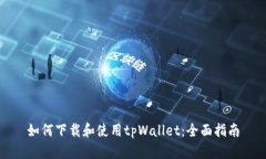 如何下载和使用tpWallet：全