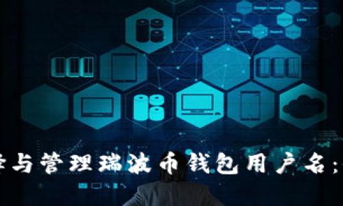 如何选择与管理瑞波币钱包用户名：全面指南