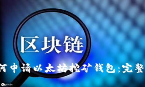  如何申请以太坊挖矿钱包：完整指南