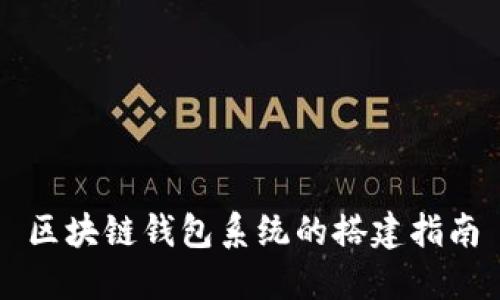 区块链钱包系统的搭建指南