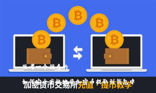 思考一个优质的

如何安全高效地将加密币提取到钱包中