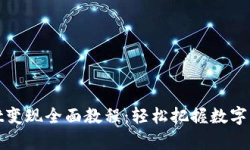 tpWallet变现全面教程：轻松把握数字资产价值