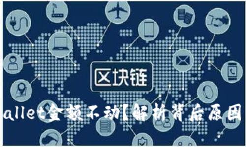 为什么tpWallet金额不动？解析背后原因与解决方案