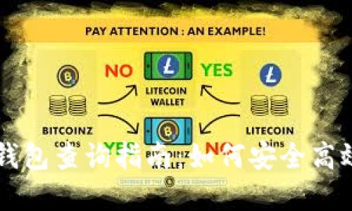 区块链数字货币钱包查询指南：如何安全高效地管理你的资产