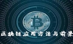 物流区块链应用方法与前