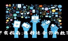 数字货币钱包下载指南：