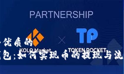 思考一个优质的
以太坊钱包：如何实现币的提现与流动性管理