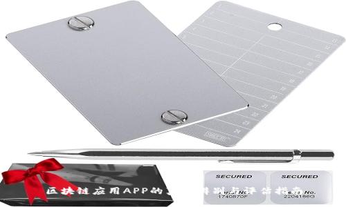 区块链应用APP的真伪辨别与评估指南