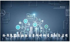 冷钱包在区块链交易所中