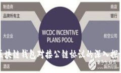 区块链钱包对接公链协议