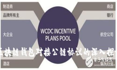 区块链钱包对接公链协议的深入探讨