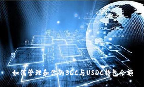 如何管理和你的BDC与USDC钱包余额