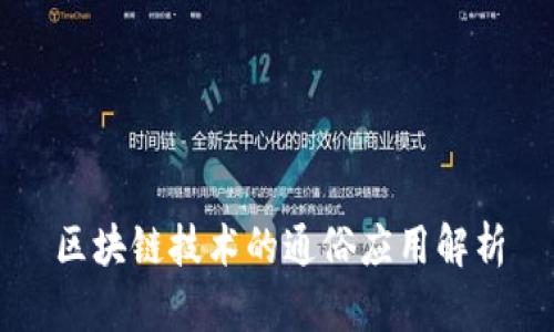 区块链技术的通俗应用解析