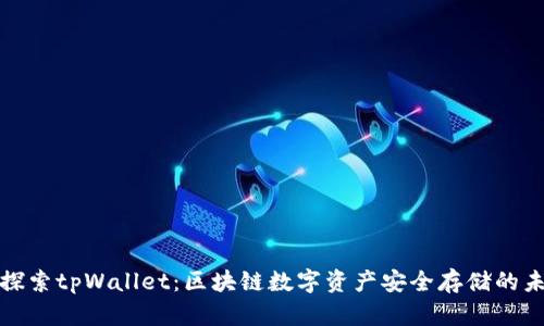 : 探索tpWallet：区块链数字资产安全存储的未来