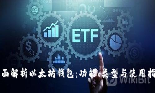 全面解析以太坊钱包：功能、类型与使用指南