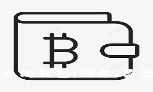全面解析以太坊钱包：功能、类型与使用指南