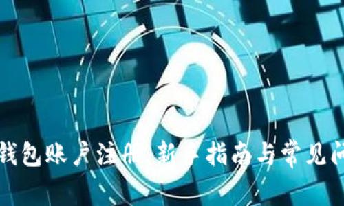 比特币钱包账户注册：新手指南与常见问题解答