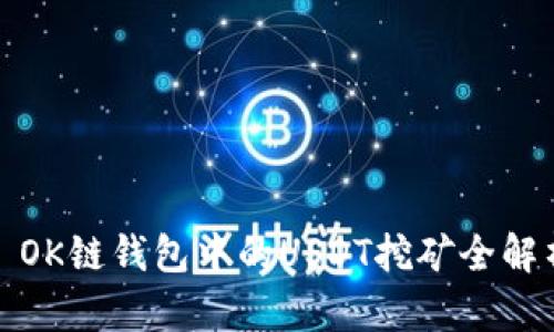 : OK链钱包中的USDT挖矿全解析