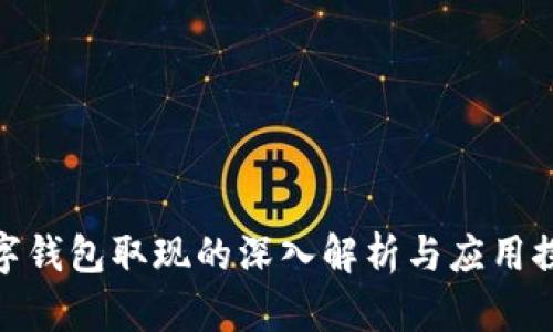数字钱包取现的深入解析与应用探讨