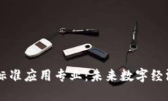 区块链技术与标准应用专