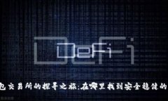 以太坊钱包交易所的探寻