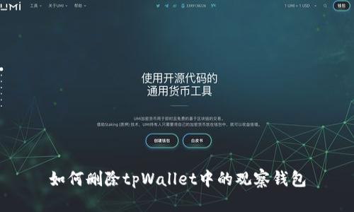 如何删除tpWallet中的观察钱包