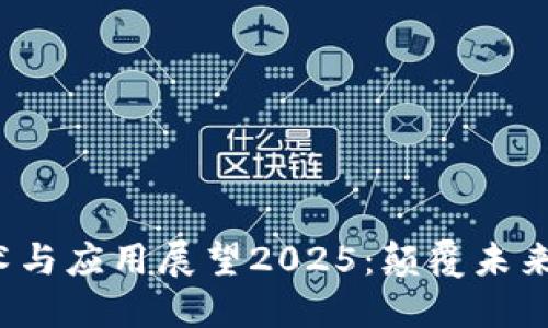  区块链技术与应用展望2025：颠覆未来的数字信任
